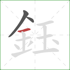 鈺的笔顺第3画：横