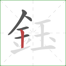鈺的笔顺第5画：竖