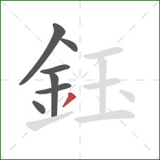 鈺的笔顺第7画：撇