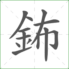 鈽的笔顺