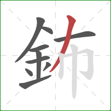 鈽的笔顺第10画：撇