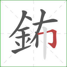 鈽的笔顺第12画：横折钩