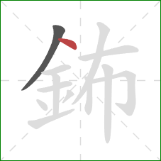 鈽的笔顺第2画：点