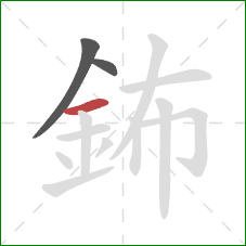 鈽的笔顺第3画：横