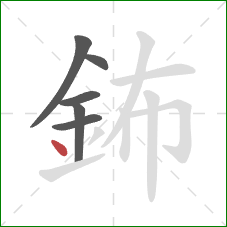 鈽的笔顺第6画：点