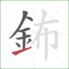 鈽的笔顺第8画：提