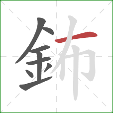 鈽的笔顺第9画：横