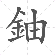 鈾的笔顺