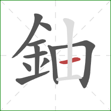 鈾的笔顺第11画：横