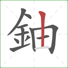 鈾的笔顺第12画：竖