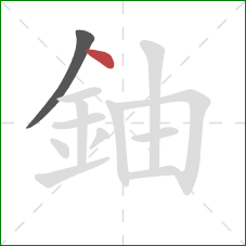 鈾的笔顺第2画：点