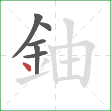 鈾的笔顺第6画：点