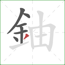 鈾的笔顺第7画：撇
