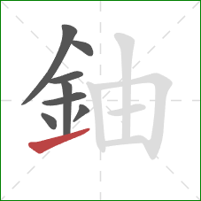 鈾的笔顺第8画：提