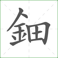 鈿的笔顺