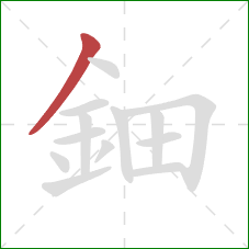 鈿的笔顺第1画：撇