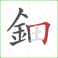 鈿的笔顺第10画：横折