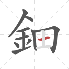 鈿的笔顺第11画：横
