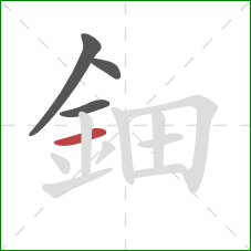 鈿的笔顺第4画：横