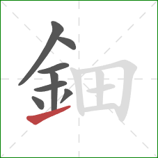鈿的笔顺第8画：提