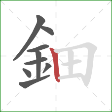 鈿的笔顺第9画：竖