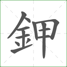 鉀的笔顺 鉀的笔顺