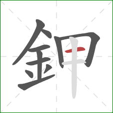 鉀的笔顺第11画:横 鉀的笔顺第11画:横