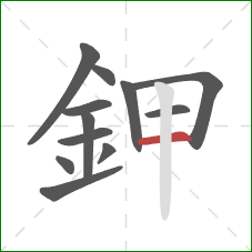 鉀的笔顺第12画:横 鉀的笔顺第12画:横