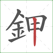 鉀的笔顺第13画:竖 鉀的笔顺第13画:竖