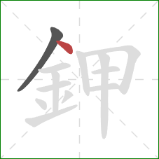 鉀的笔顺第2画:点 鉀的笔顺第2画:点