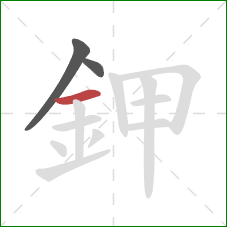 鉀的笔顺第3画:横 鉀的笔顺第3画:横