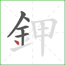 鉀的笔顺第6画:点 鉀的笔顺第6画:点