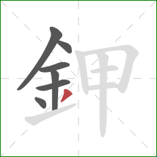 鉀的笔顺第7画:撇 鉀的笔顺第7画:撇