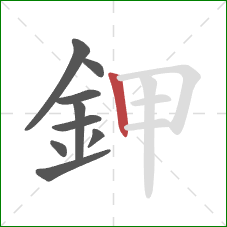 鉀的笔顺第9画:竖 鉀的笔顺第9画:竖