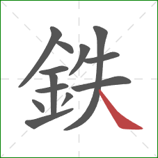 鉄的笔顺第13画：捺