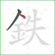 鉄的笔顺第2画：点