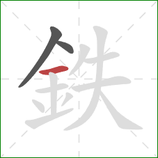 鉄的笔顺第3画：横