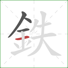 鉄的笔顺第4画：横