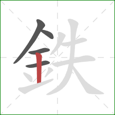 鉄的笔顺第5画：竖
