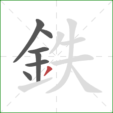 鉄的笔顺第7画：撇