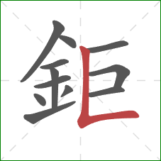 鉅的笔顺第12画：竖折