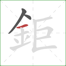 鉅的笔顺第3画：横