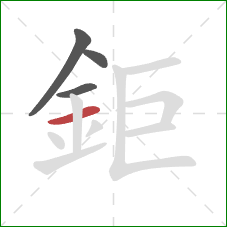 鉅的笔顺第4画：横