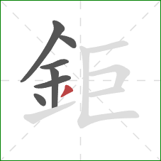 鉅的笔顺第7画：撇