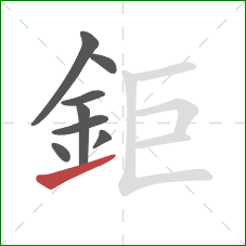 鉅的笔顺第8画：提