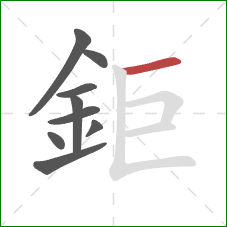 鉅的笔顺第9画：横