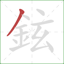 鉉的笔顺第1画：撇