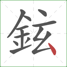 鉉的笔顺第13画：点