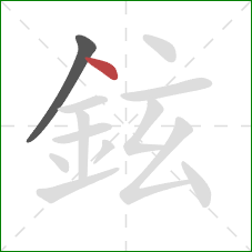 鉉的笔顺第2画：点