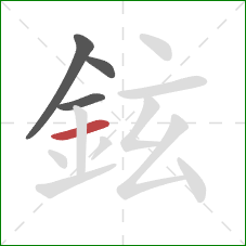 鉉的笔顺第4画：横